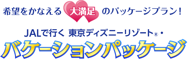 Jalで行く東京ディズニーリゾート 国内ツアー 旅行ならjalパック