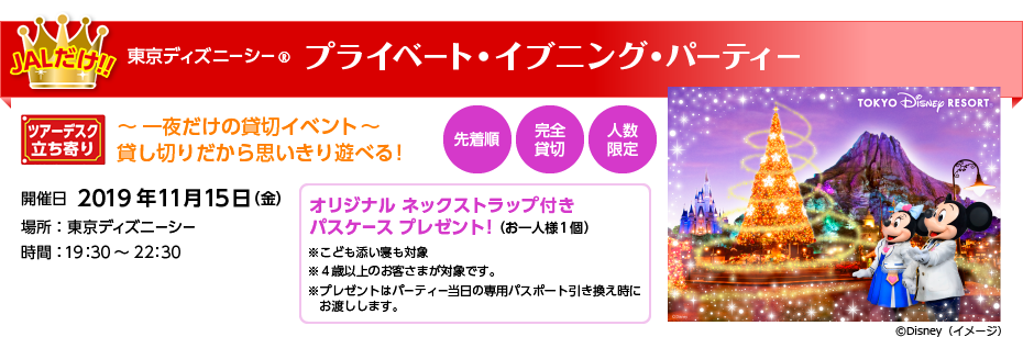 Jalで行く東京ディズニーリゾート 国内ツアー 旅行ならjalパック