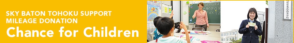 SKY BATON TOHOKU SUPPORT MILEAGE DONATION - Chance for Children