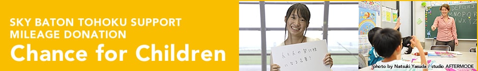 SKY BATON TOHOKU SUPPORT MILEAGE DONATION - Chance for Children
