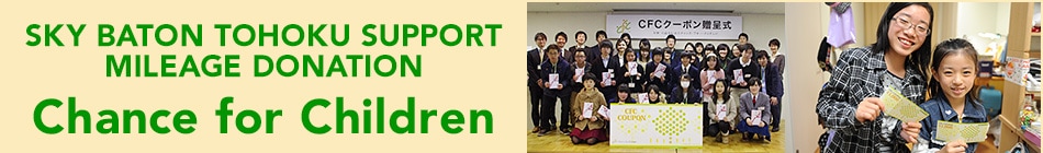 SKY BATON TOHOKU SUPPORT MILEAGE DONATION - Chance for Children