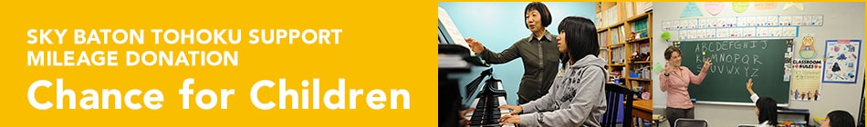 SKY BATON TOHOKU SUPPORT MILEAGE DONATION - Chance for Children