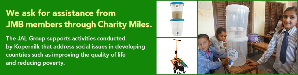 We ask for assistance from JMB members through Charity Miles. The JAL Group supports activities conducted by Kopernilk that address social issues in developing countries such as improving the quality of life and reducing poverty.