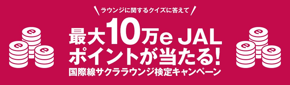 国際線サクララウンジ検定キャンペーン