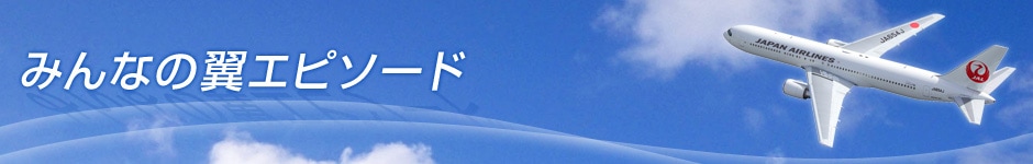 みんなの翼エピソード
