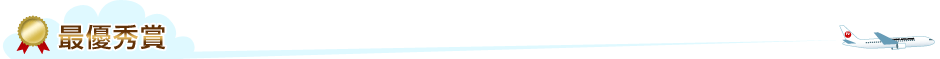 最優秀賞