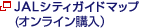 JALシティガイドマップ (オンライン購入）
