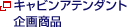 キャビンアテンダント企画商品