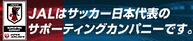 JALはサッカー日本代表のサポーティングカンパニーです。