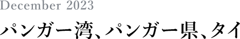 December 2023 パンガー湾、パンガー県、タイ