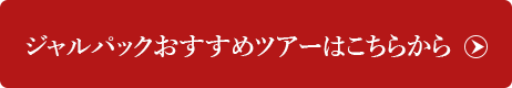 ジャルパックおすすめツアーはこちらから