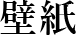 壁紙