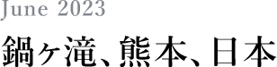 June 2023 鍋ヶ滝、熊本、日本