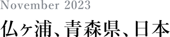 November 2023 仏ヶ浦、青森県、日本