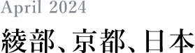 April 2024 綾部、京都、日本