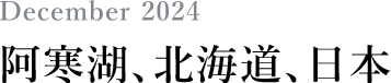 December 2024 阿寒湖、北海道、日本