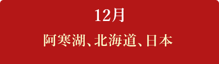 12月　阿寒湖、北海道、日本