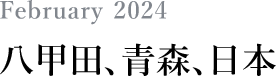 February 2024 八甲田、青森、日本