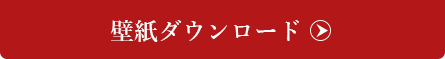 壁紙ダウンロード