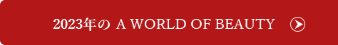 2023年の A WORLD OF BEAUTY