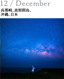 12 / December 高那崎、波照間島、沖縄、日本