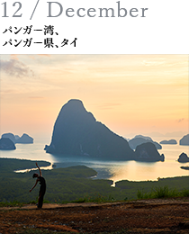 12 / December パンガー湾、パンガー県、タイ