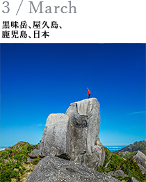 3 / March 黒味岳、屋久島、鹿児島、日本
