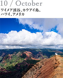 10 / October ワイメア渓谷、カウアイ島、ハワイ、アメリカ