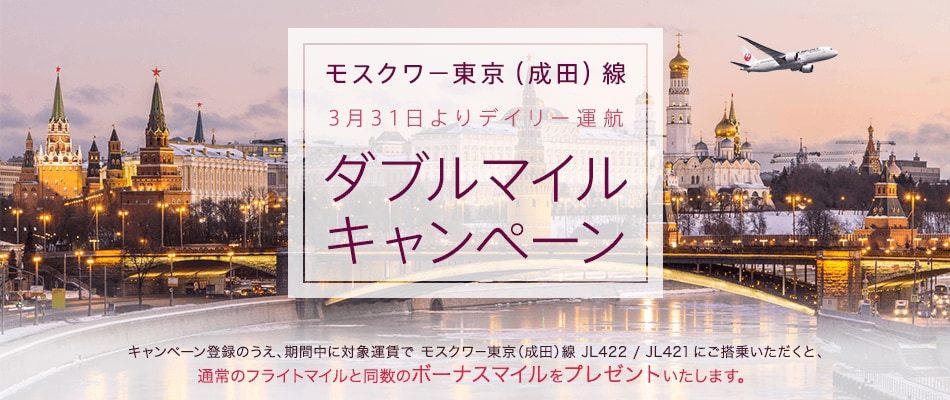 モスクワ 東京 成田 線 3月31日よりデイリー運航 ダブルマイルキャンペーン Jalマイレージバンク