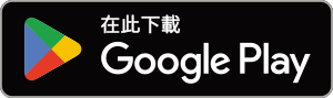 在此下載Google Play