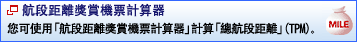 航段距離獎賞機票計算器