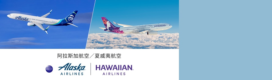 阿拉斯加航空／夏威夷航空