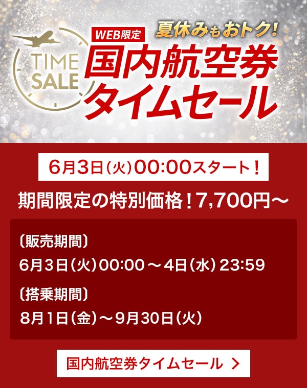 48時間限定】JALの国内線タイムセール！7,700円から | 家族で