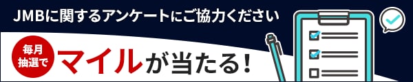 JMBに関するアンケートにご協力ください。毎月抽選でマイルが当たる！