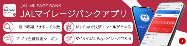 JALマイレージバンクアプリ　一目で確認できるマイル数／JAL Payで決済＋マイルがたまる／アプリ会員限定クーポン／マイルやJAL Payポイントが当たる