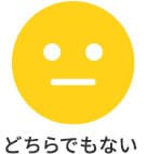 どちらでもない