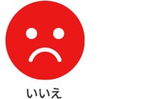 いいえ