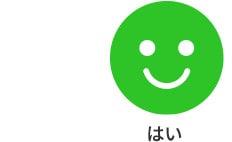 はい