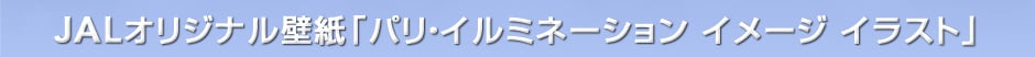 JALオリジナル壁紙「パリ・イルミネーション イメージ イラスト」