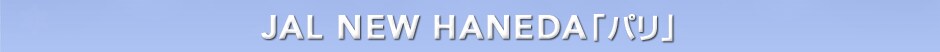 JAL NEW HANEDA「パリ」