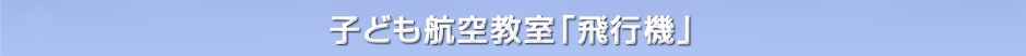 子ども航空教室「飛行機」