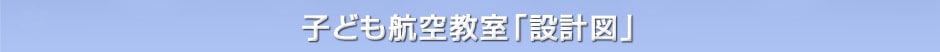 子ども航空教室「設計図」