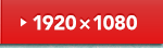1920×1080