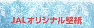 JALオリジナル壁紙