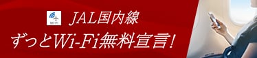 JAL国内線 ずっとWi-Fi無料宣言！