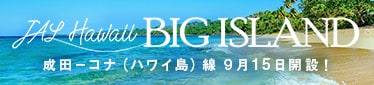 成田−コナ（ハワイ島）線 9月15日開設！