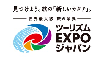 見つけよう。旅の「新しいカタチ」。世界最大級 旅の祭典　ツーリズムEXPOジャパン