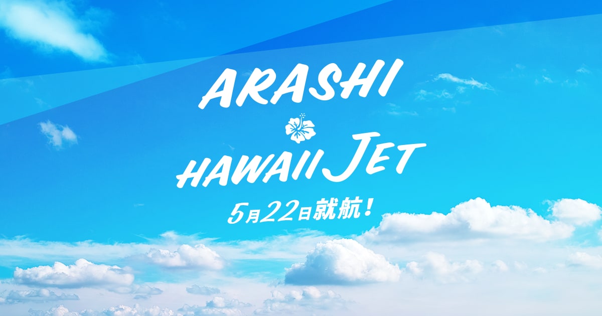 Arashi Hawaii Jet 5月22日就航 Jal国際線