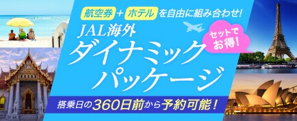 航空券＋ホテルを自由に組み合わせ！ セットでお得！ JAL海外ダイナミックパッケージ 搭乗日の360日前から予約可能！