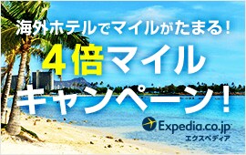 海外ホテルでマイルがたまる！4倍マイルキャンペーン！Expedia.cp.jpエクスペディア